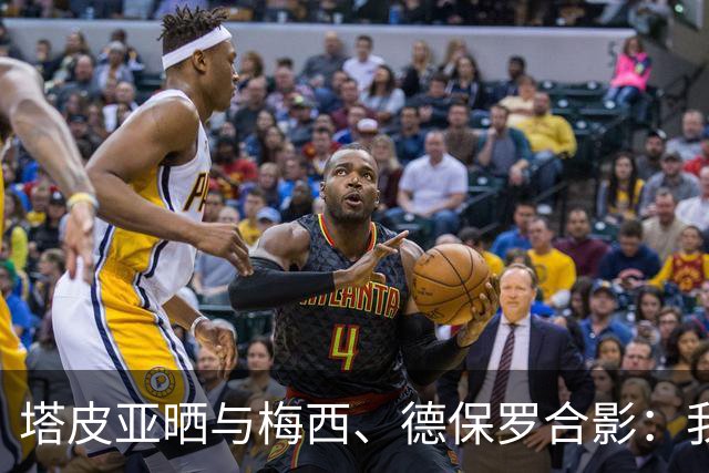 塔皮亚晒与梅西、德保罗合影：我们在一起！为了国旗我愿付出生命