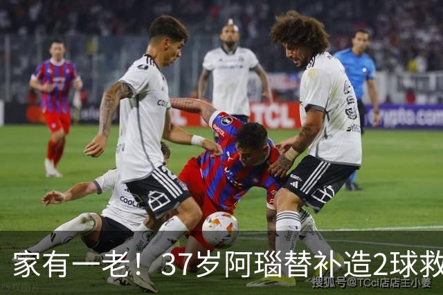 家有一老！37岁阿瑙替补造2球救主 奥地利时隔36年再赢球